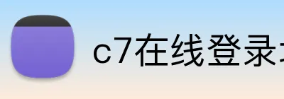 c7在线登录地址 logo